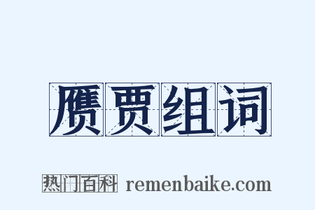 赝贾组词是什么意思的图片